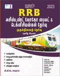SURAS RRB ALP Assistant Loco Pilot & Technicians Exam Book First Stage (CBT) in Tamil Medium  Latest Updated Edition 2023