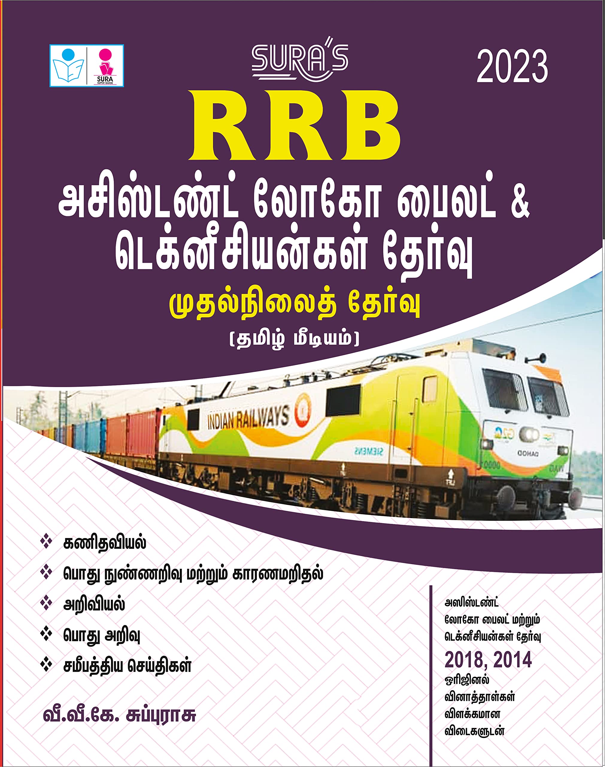 SURAS RRB ALP Assistant Loco Pilot & Technicians Exam Book First Stage (CBT) in Tamil Medium  Latest Updated Edition 2023