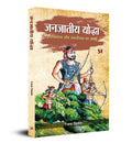 Janjateeya Yoddha : (Swabhiman Aur Swadheenta Ka Sangharsh) Tribal Warriors of India