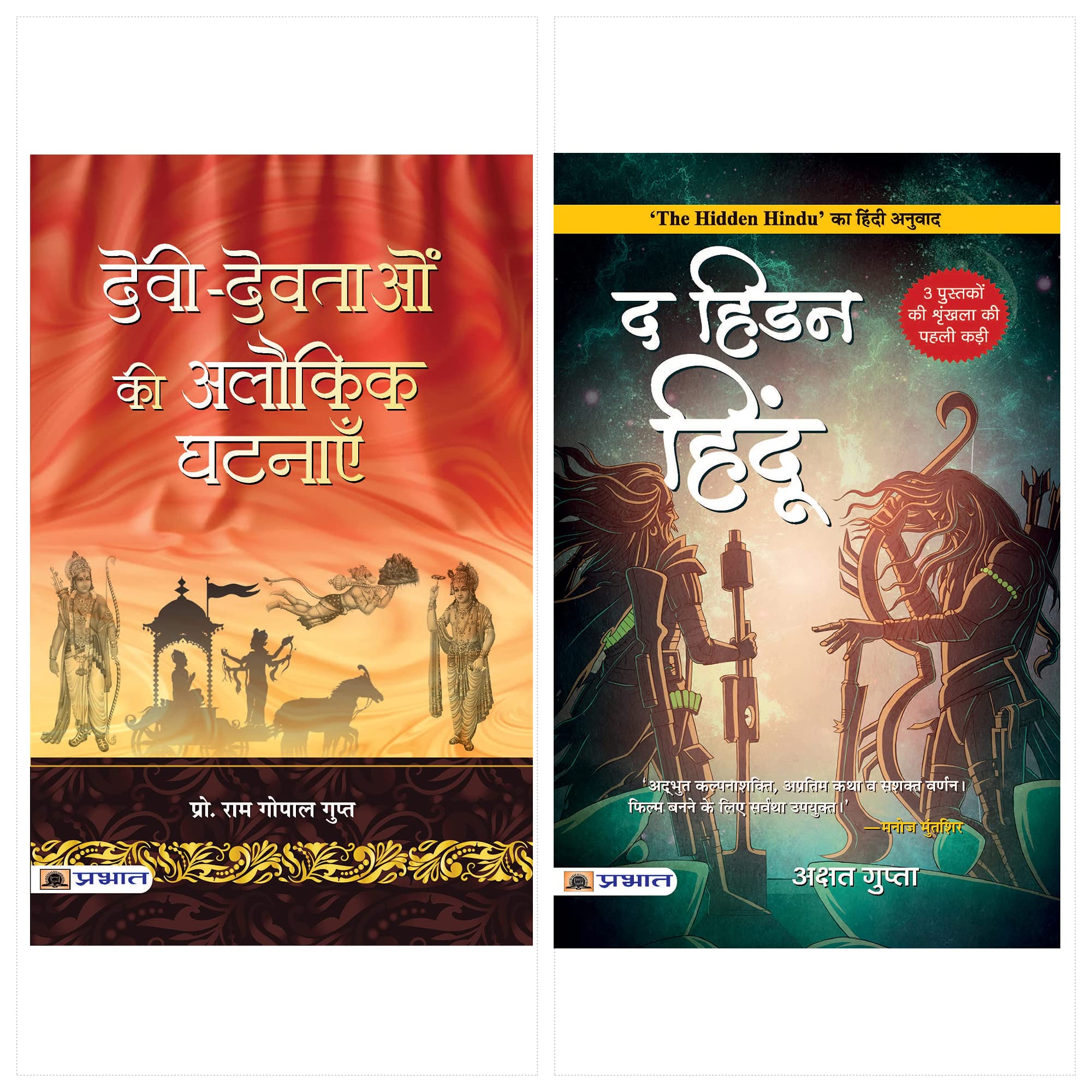 DeviDevtaon Ki Alaukik Ghatanayen + The Hidden Hindu ( Books Set of 2 in Hindi )