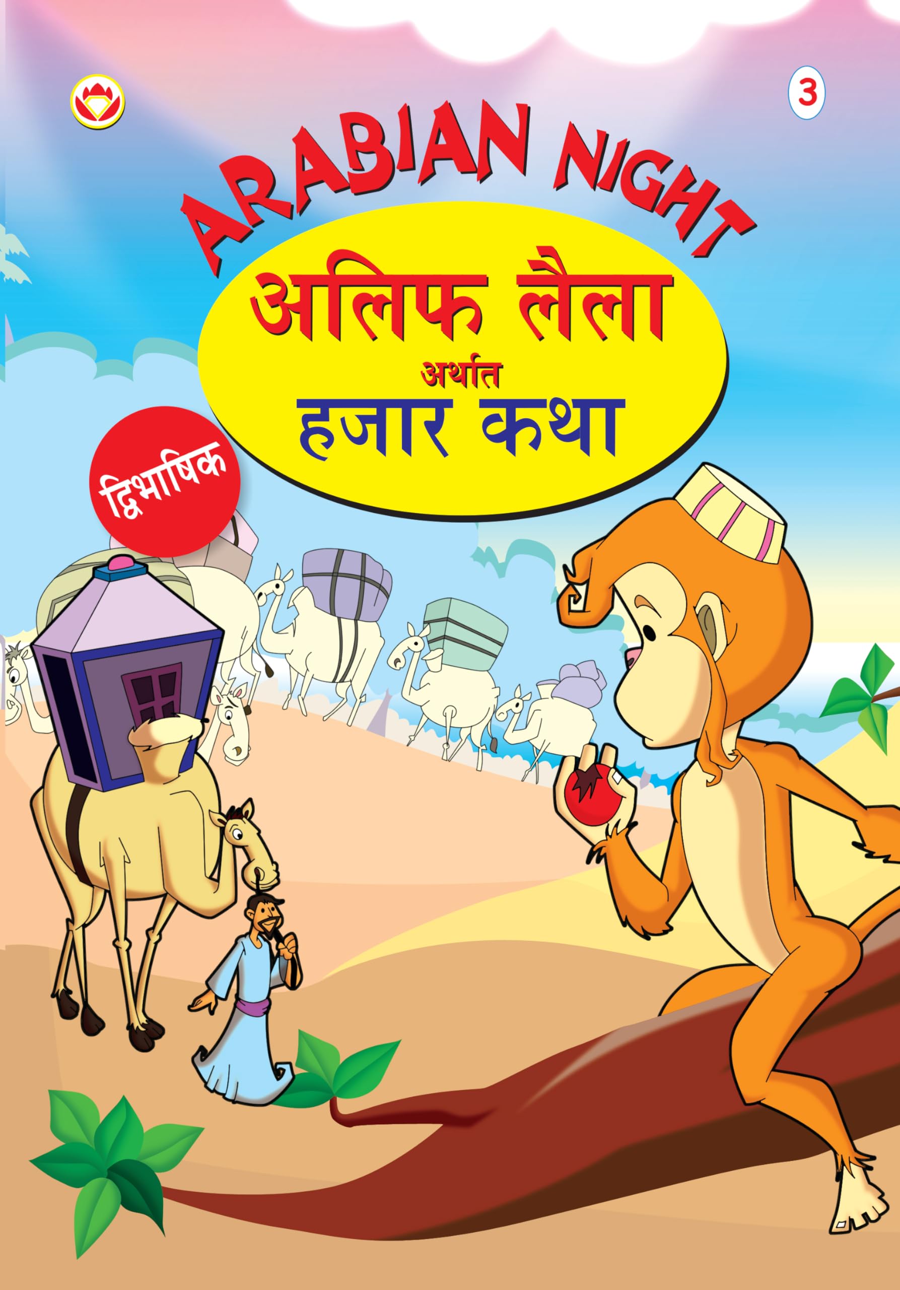 Arabian Night 03 Pb English & Marathi