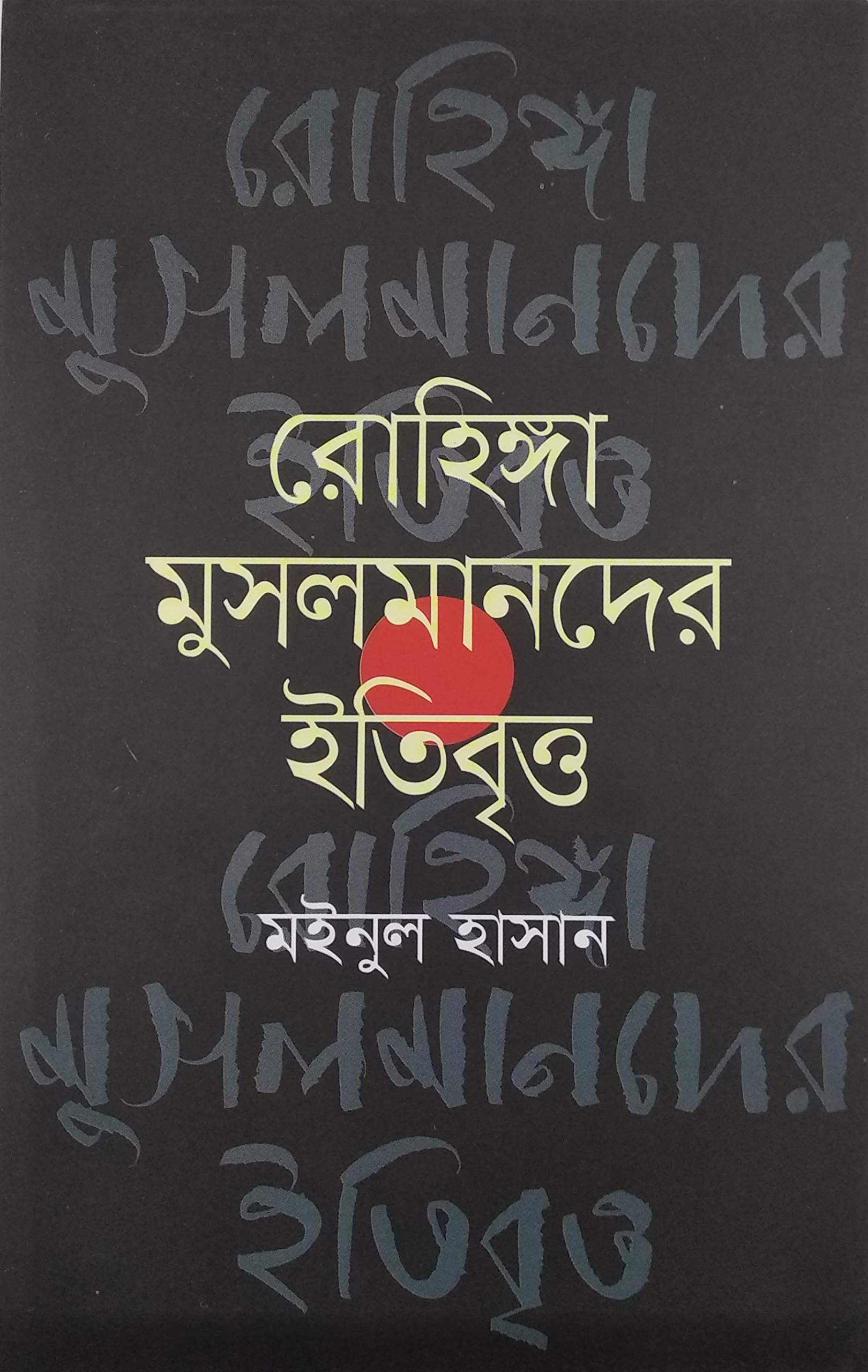 Rohingya Musalmander Itibritto