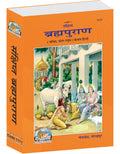 Brahma Puran (Gita Press, Gorakhpur)(Hindi Only)(Sankshipt, Sachitra, Mota Type)