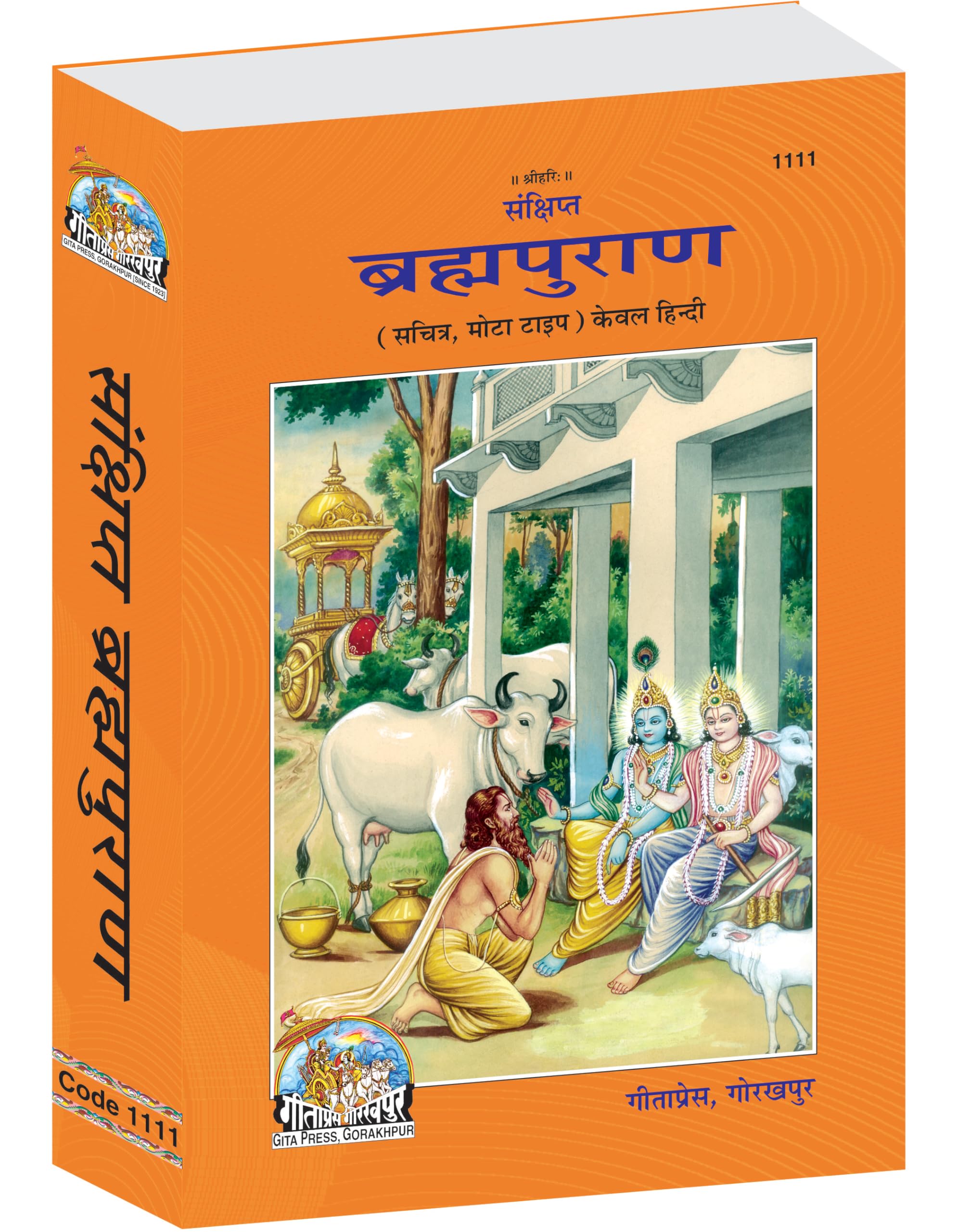 Brahma Puran (Gita Press, Gorakhpur)(Hindi Only)(Sankshipt, Sachitra, Mota Type)