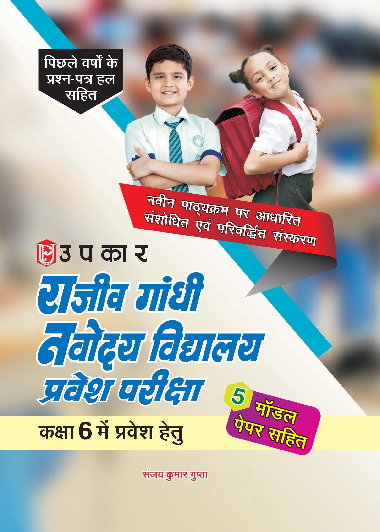 Rajeev Gandhi Navodaya Vidhylaya Pravesh Pariksha Kaksha6