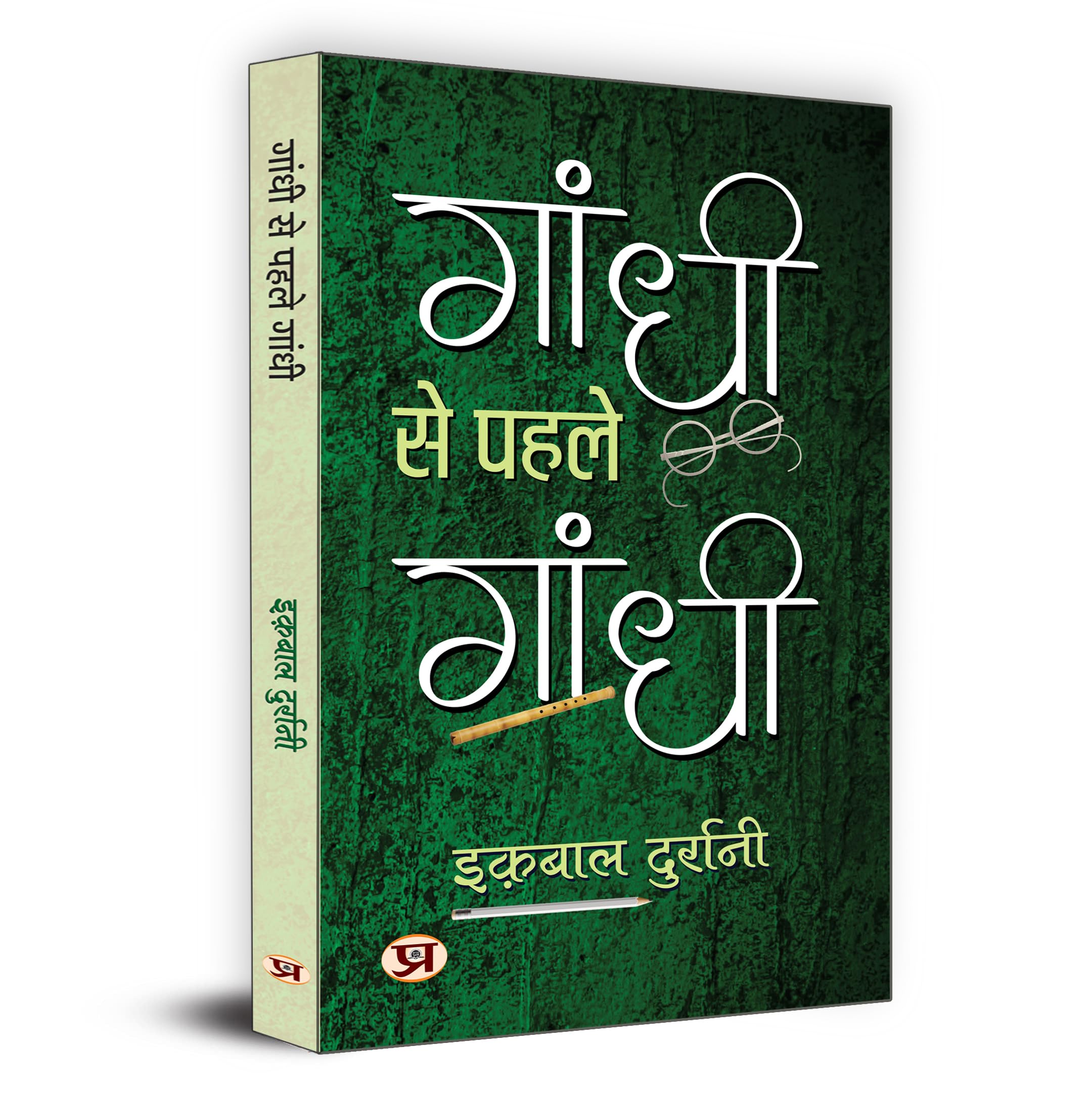 Gandhi Se Pahale Gandhi     | An Inspiring Novel That Shows The Struggle, Bravery And National Pride of The Revolutions Grea