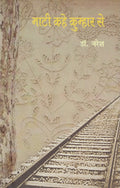 Maati Kahe Kumhar Se