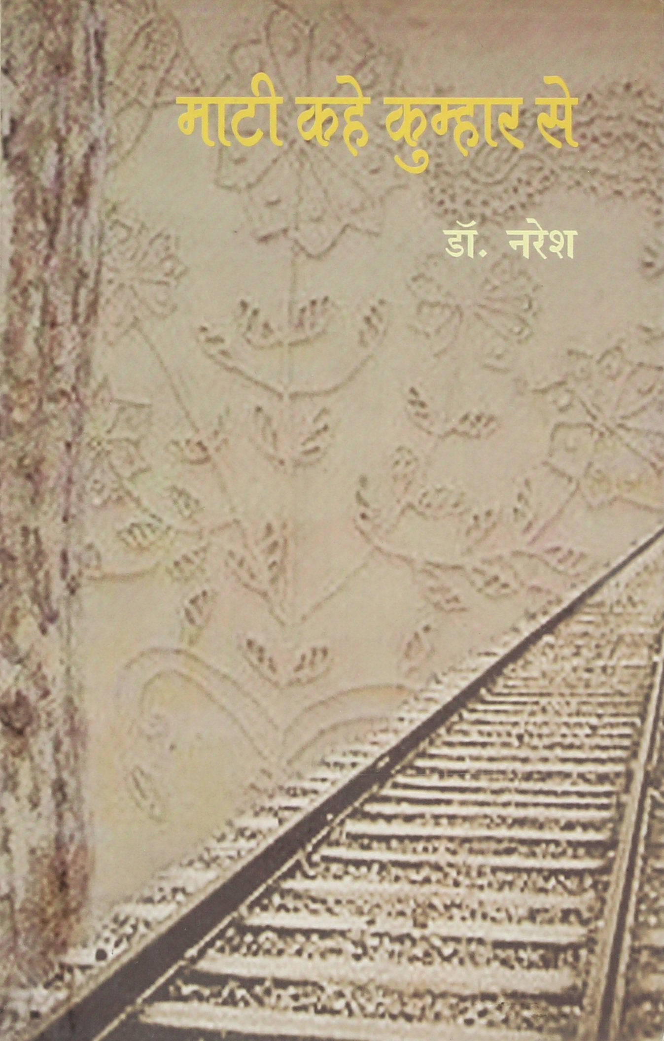Maati Kahe Kumhar Se