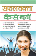     Saphal Vakta Kaise Bane (Hindi Edition) | Aatmvikaas (Swett Marden Evam Anya)