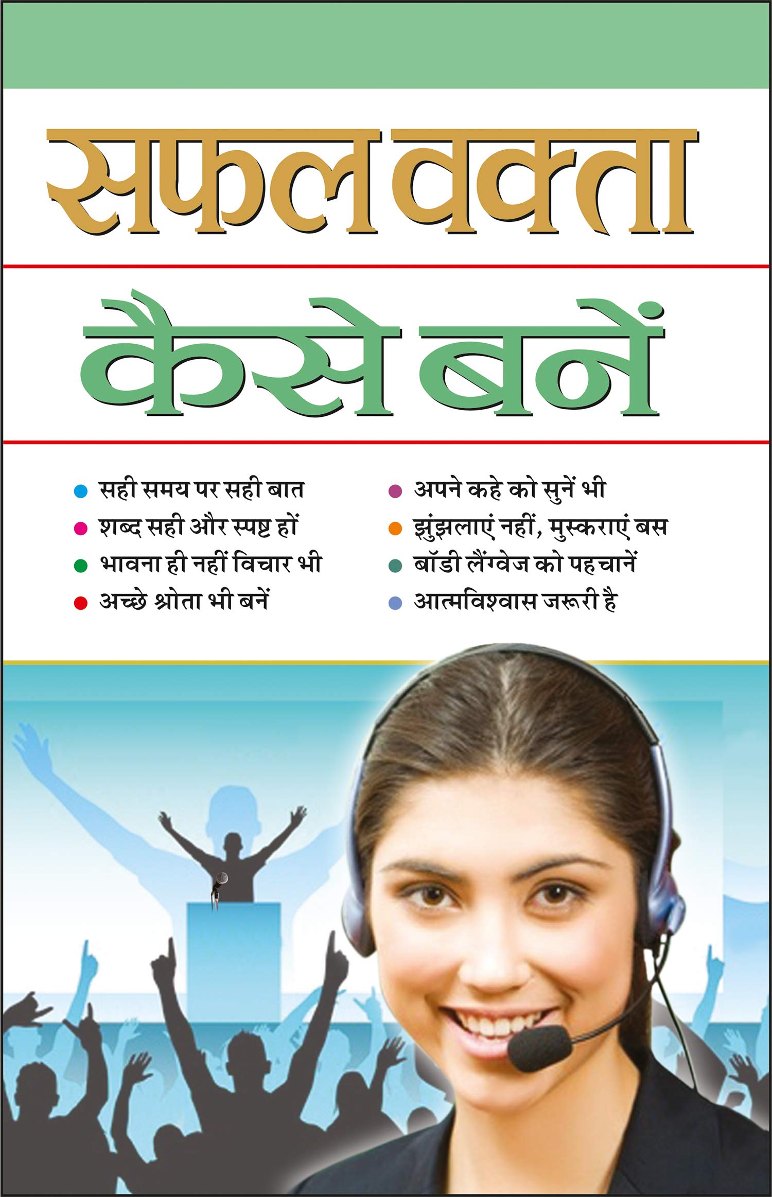     Saphal Vakta Kaise Bane (Hindi Edition) | Aatmvikaas (Swett Marden Evam Anya)