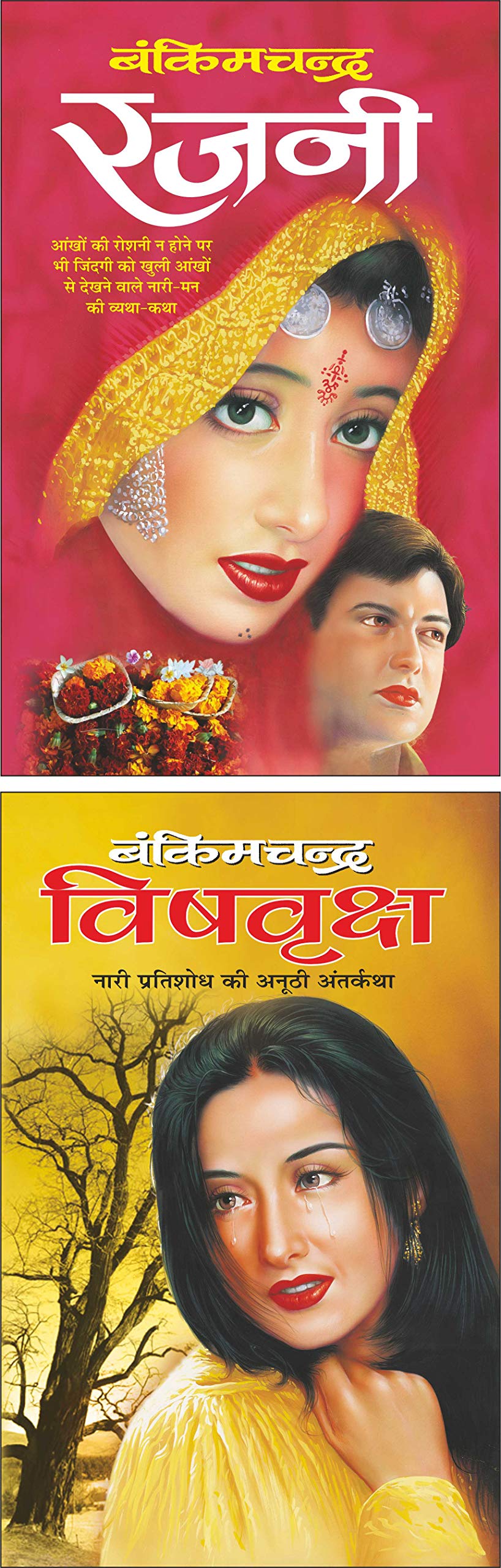 Pack Of 2 Books  Rajni (Hindi Edition) | Bankimachandra Sahityaa And  Vishvriksha (Hindi Edition) | Bankimachandra Sahityaa