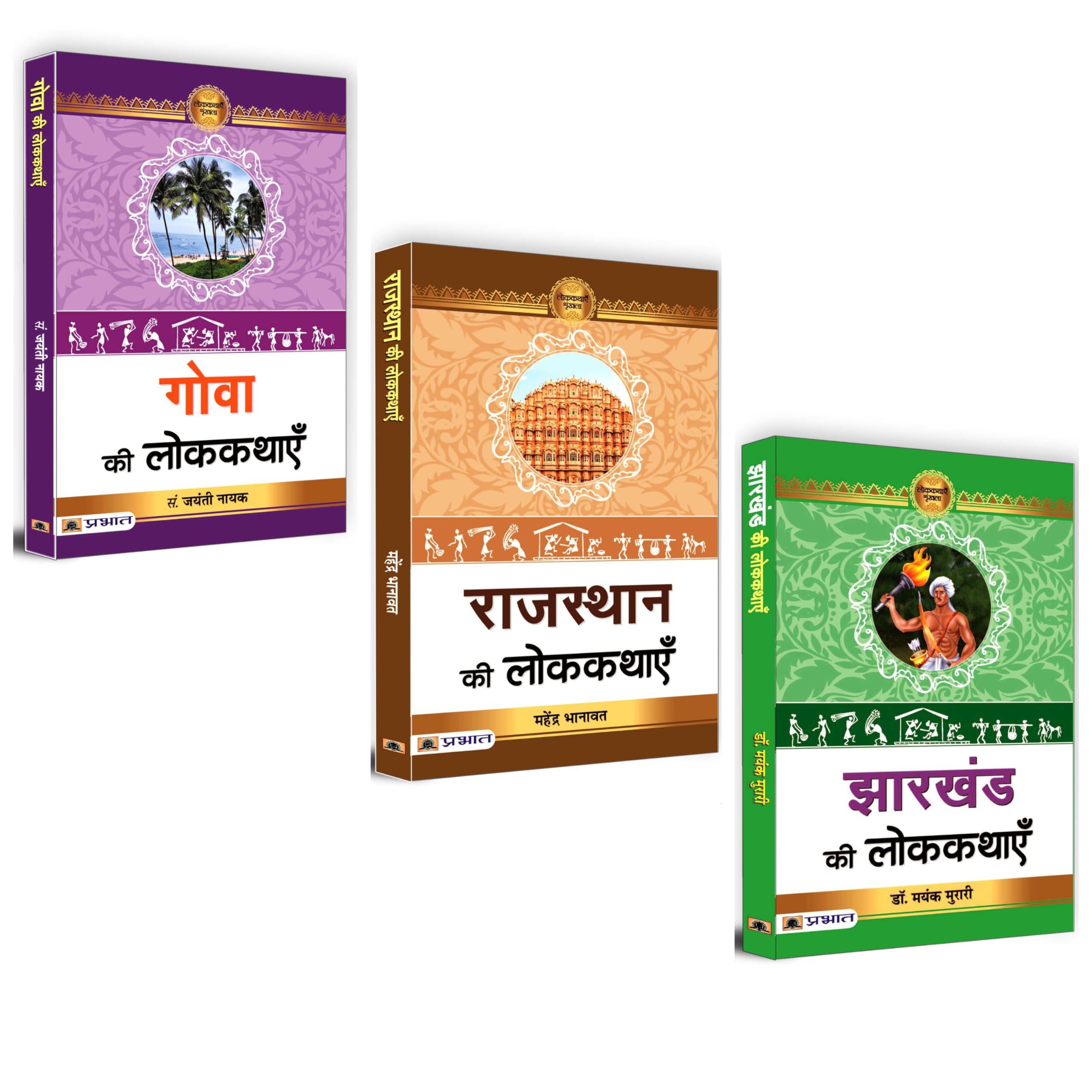 Pradeshik Lokkathaoun Ka Sansar (Goa Ki Lokkathayen + Rajasthan Ki Lokkathayen + Jharkhand Ki Lokkathayen ) (Set of 3 Hindi Book