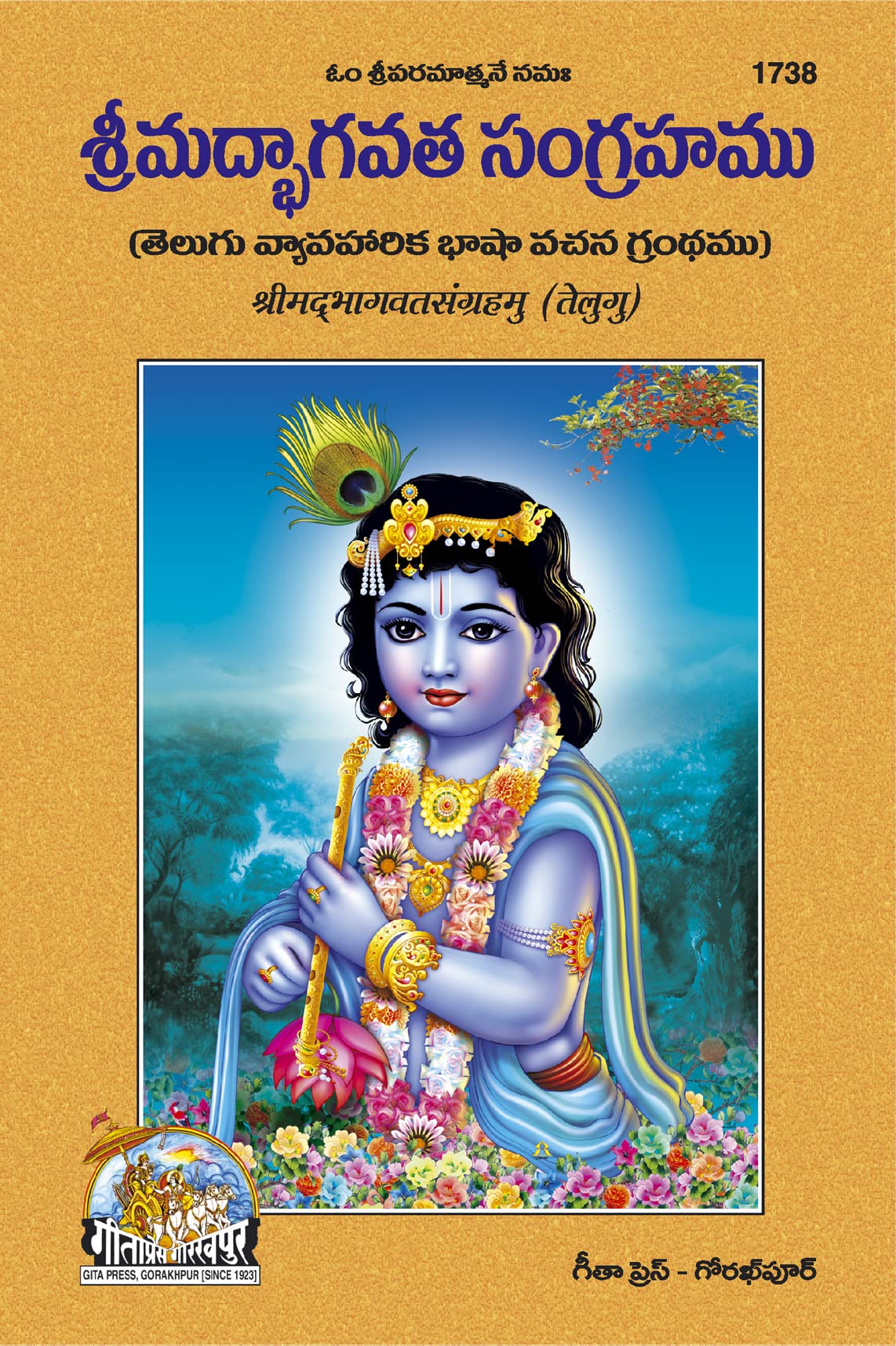 Shrimad Bhagavata Sangrahamu | Telugu Vyakhyamanjari Bhasha Vachan Grandham | Gita Press, Gorakhpur |   () | Telugu |Size: ... (
