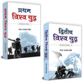 Pratham Vishwa Yuddha Evam Dwiteeya Vishwa Yuddha (World War 1 and 2 in Hindi) [Paperback] Capt. Rajpal Singh