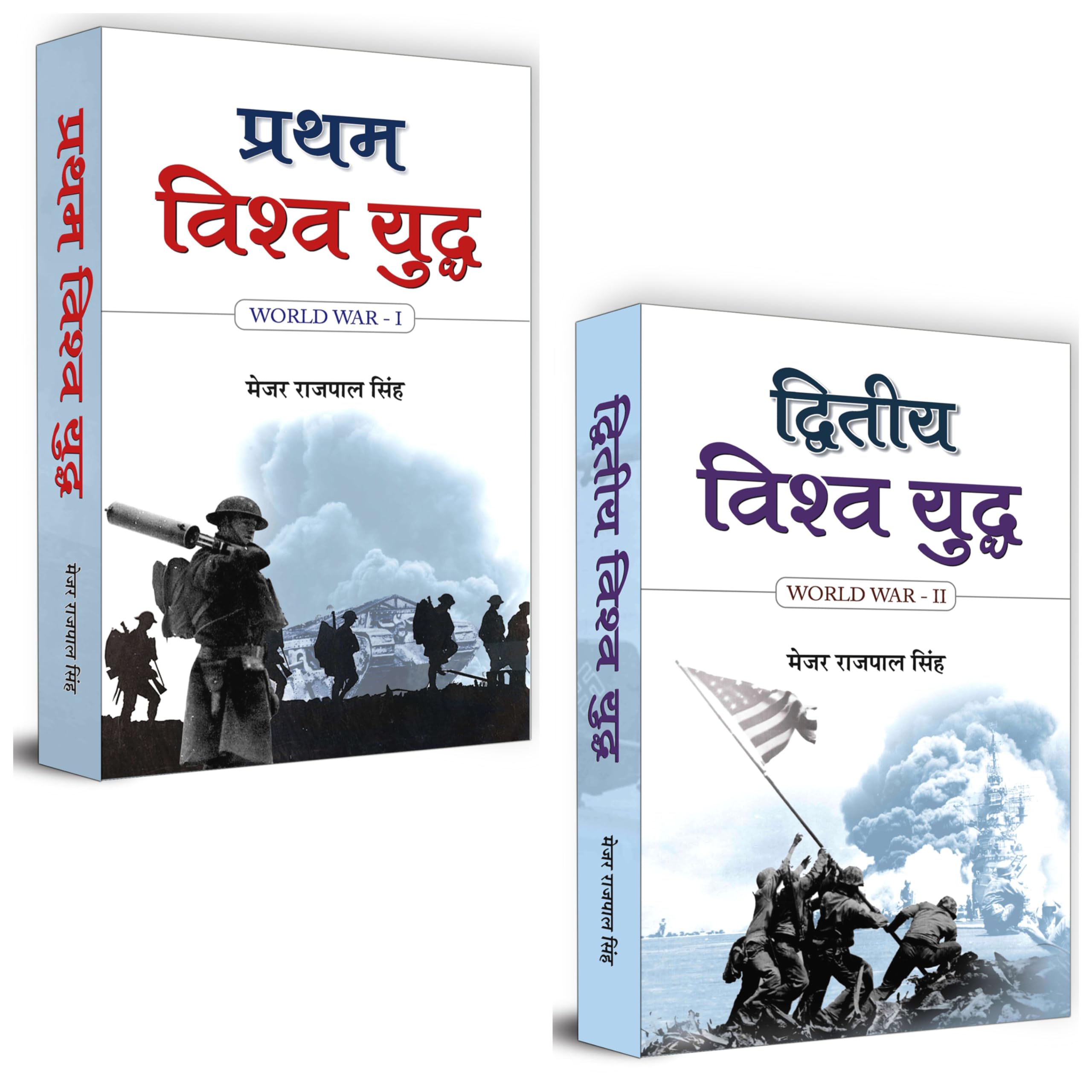 Pratham Vishwa Yuddha Evam Dwiteeya Vishwa Yuddha (World War 1 and 2 in Hindi) [Paperback] Capt. Rajpal Singh
