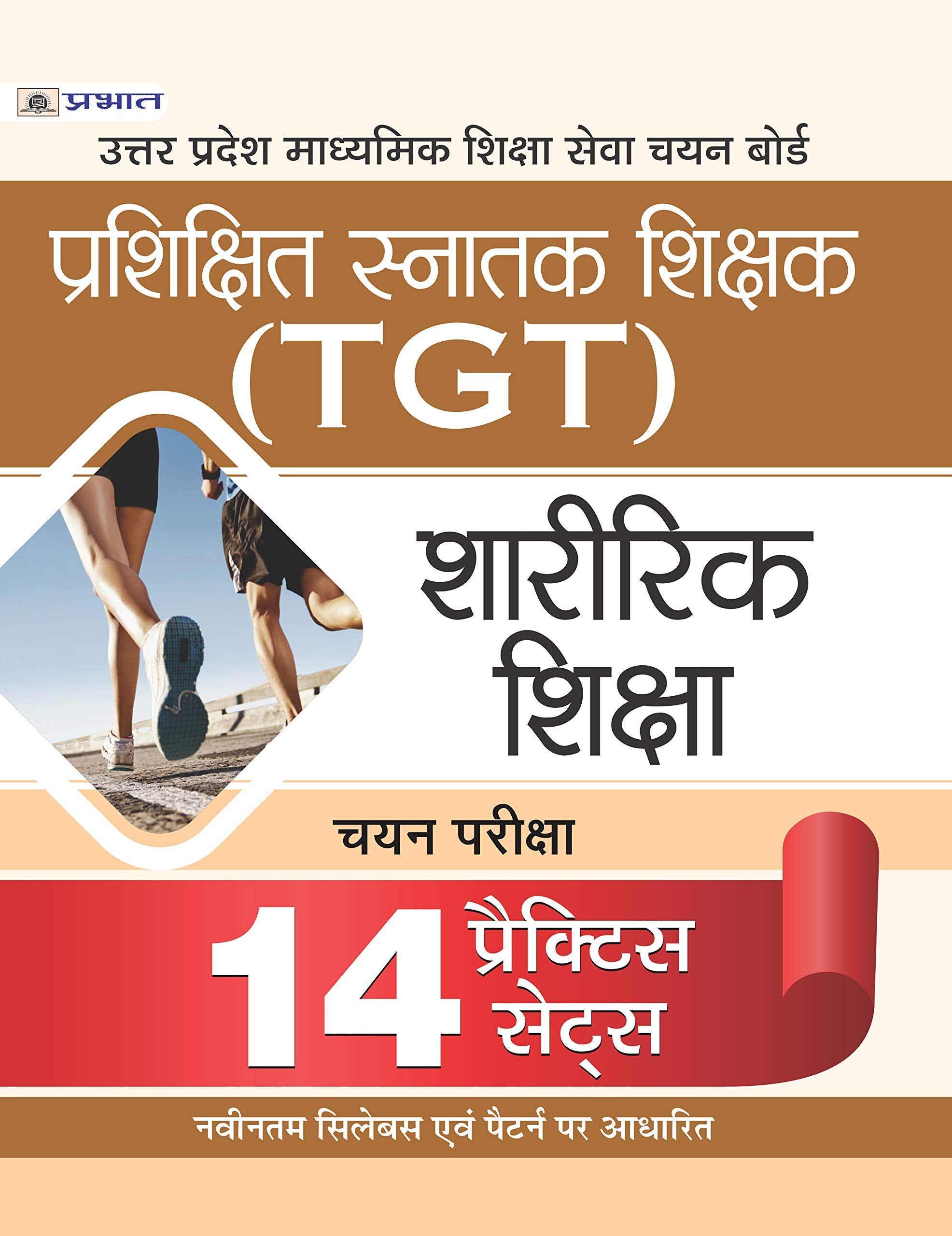 UP TGT Physical Education ( Sharirik Shiksha) Exams 14 Practice Sets