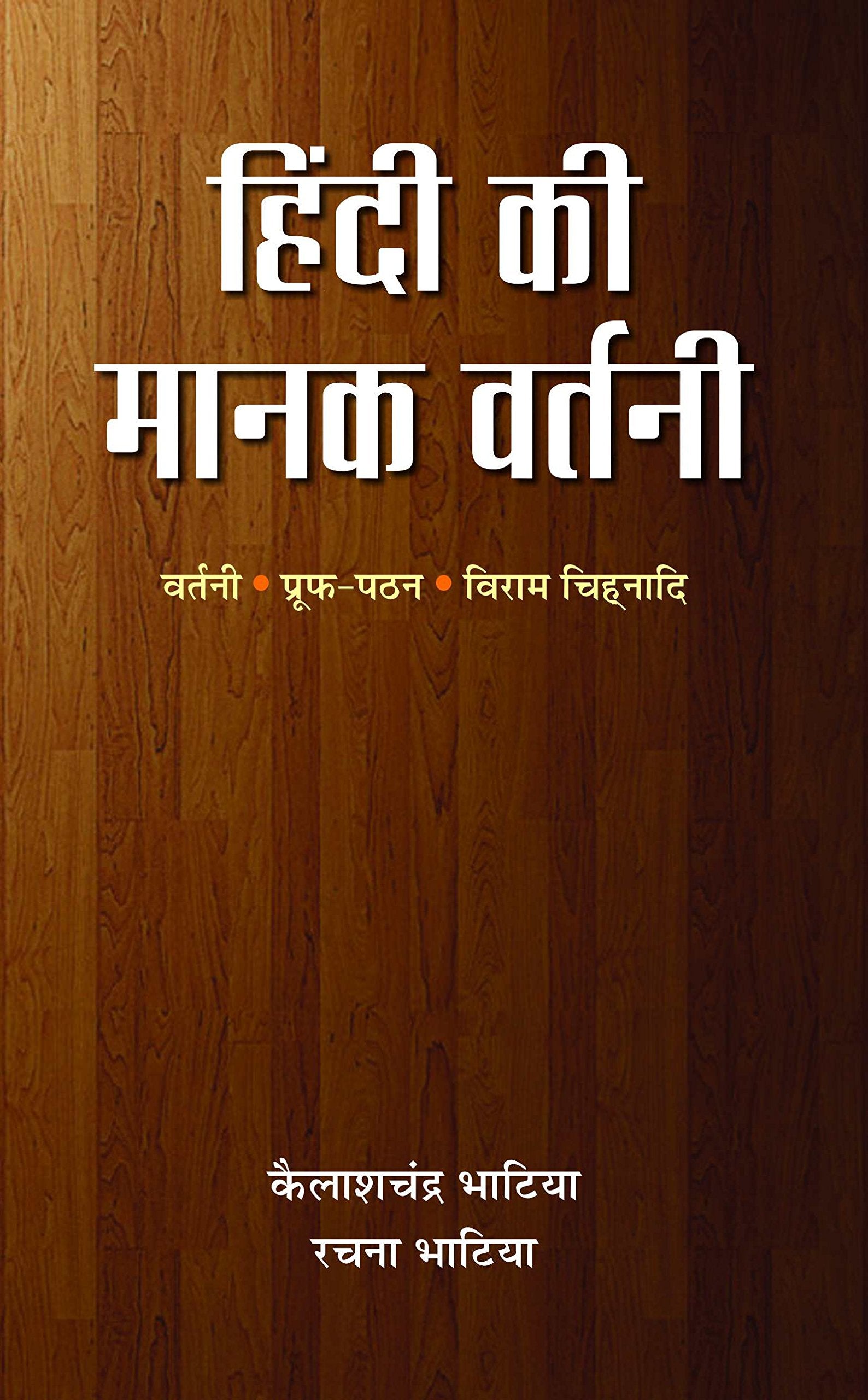 Hindi Ki Manak Vartani: Dictionary of Hindi Spelling  A Guide to Synonyms for Writers, Educators and Students | Unlocking the Po