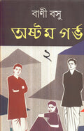 Astam Garbha ( Vol  2)
