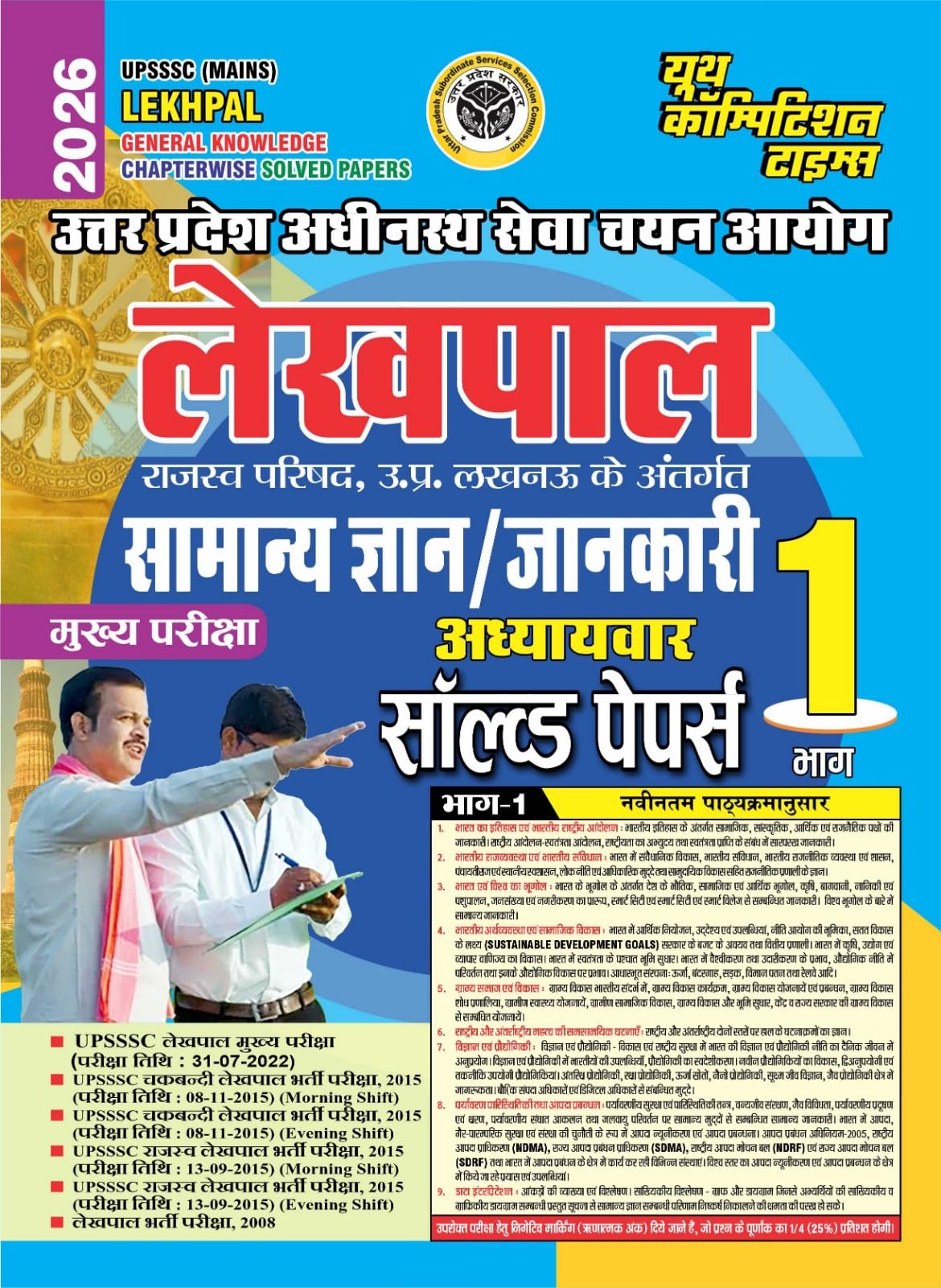 Lekhpal Vol.1 General Knowledge Chapterwise Solved Papers 2026 Hindi Medium