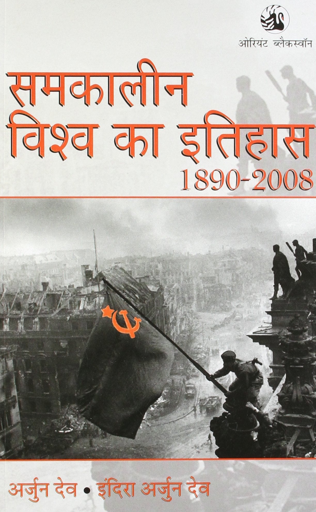 SAMKALEEN VISHWA KA ITIHAS 1890  2008