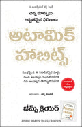 Atomic Habits (Telugu Edition)