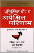 Anishchit Daur Mein Apekshit Parinaam (Hindi Edition of Predictable Results in Unpredictable Times)