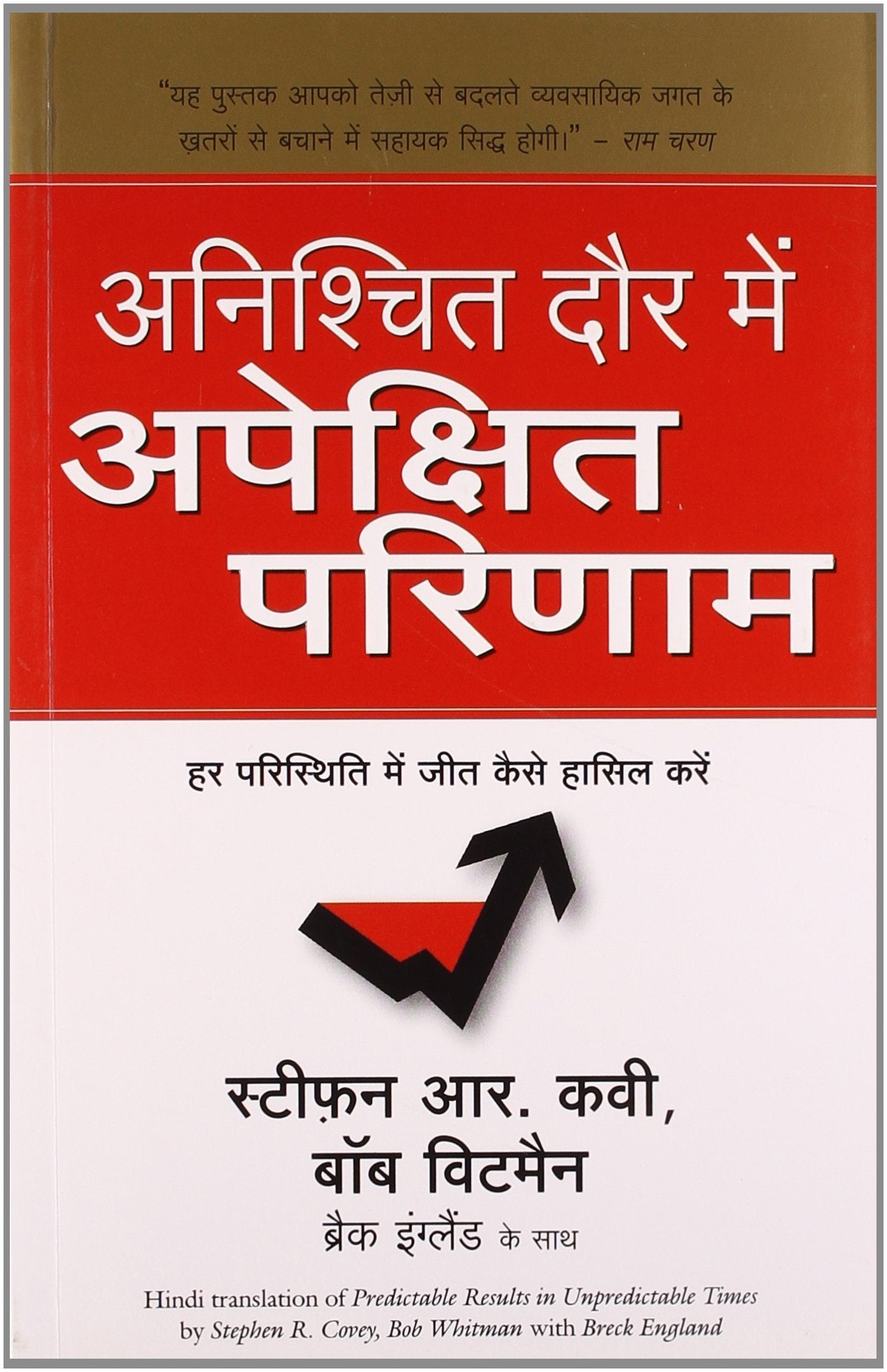 Anishchit Daur Mein Apekshit Parinaam (Hindi Edition of Predictable Results in Unpredictable Times)