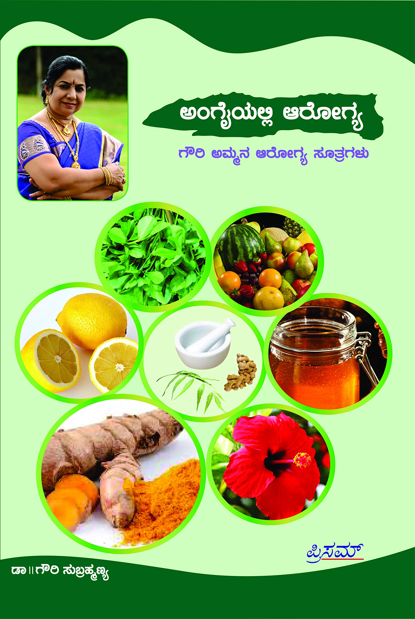 Angayalli Arogya  Gowriammana Aarogya Suthragalu Kannada