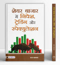 Share Bazar Mein Nivesh, Trading Aur Speculation (Hindi Edition)