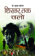 Shikhar Tak Chalo: Novel Based on Social & Political Issues in Hindi