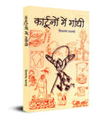 Cartoonon Mein Gandhi (Gandhi In Cartoons) Pictorial Biography & Knowledge Book