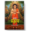 Bhakt Prahlad (Legendary Devotee of God Vishnu) Hinduism Story of Varaha Avatar & Narasimha Avatar of Vishnu, Hiranyakashipu and