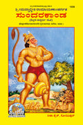 Sundarakand (Valmiki Ramayana) | Complete BalaKatha Style Edition of Valmiki Ramayanas Sundara Kanda | Gita Press, Gorakhpur | 