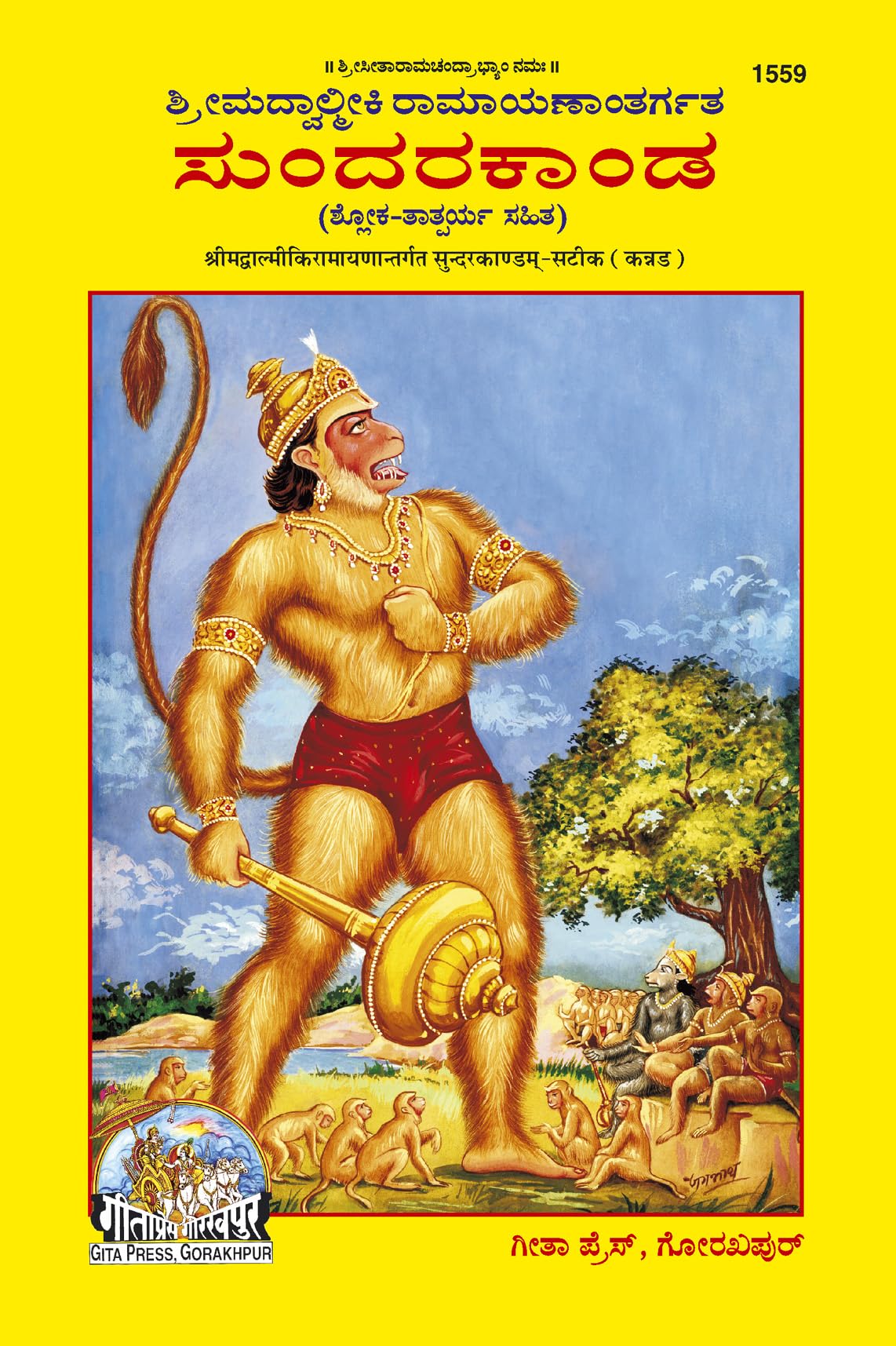 Sundarakand (Valmiki Ramayana) | Complete BalaKatha Style Edition of Valmiki Ramayanas Sundara Kanda | Gita Press, Gorakhpur | 