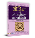 Oriya Ki Lokpriya Kahaniyan