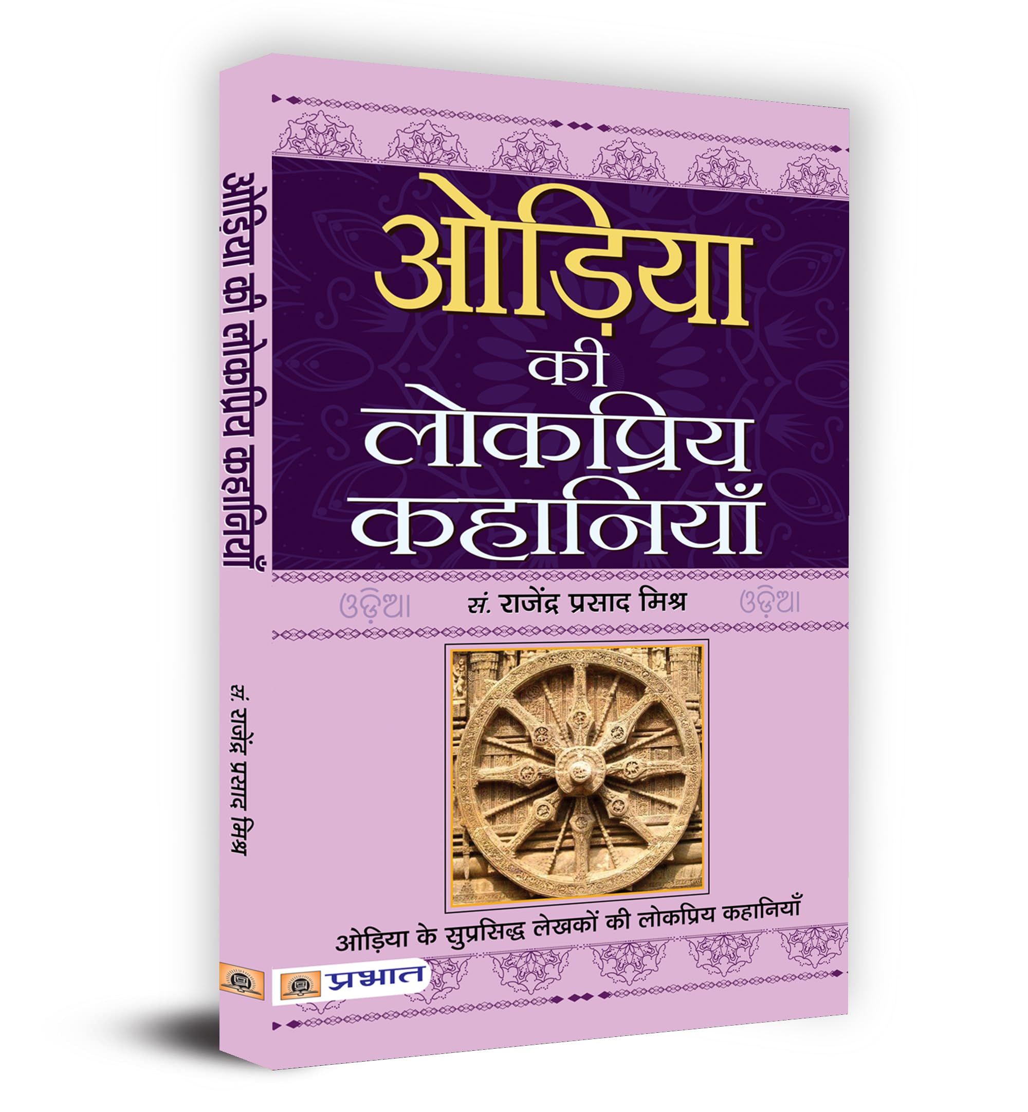 Oriya Ki Lokpriya Kahaniyan