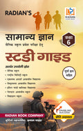 Samanya Gyan (General Knowledge) GK Study Guide Book for Sainik School (AISSEE), RMS and Other Entrance Exam Class 6 in Hindi 20