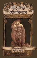 Bangalir Jounobilash | Bengali Book on Sex & Pleasure | Bangla Probondho
