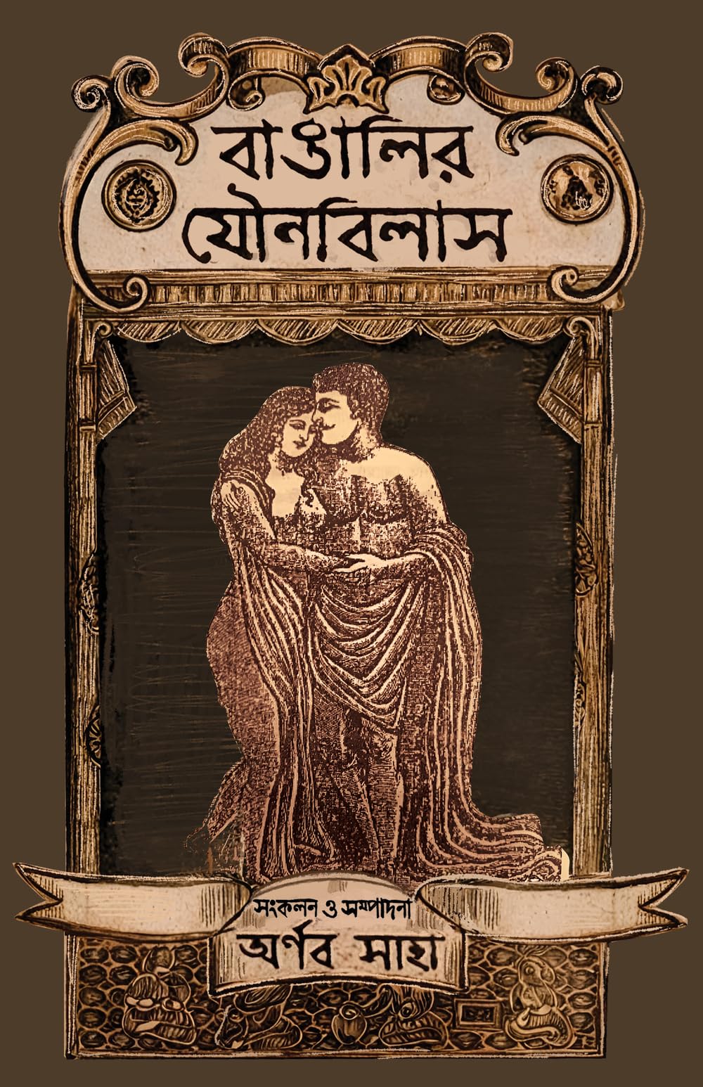 Bangalir Jounobilash | Bengali Book on Sex & Pleasure | Bangla Probondho
