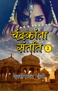 Chandrakanta Santati Part 2 :   : 2