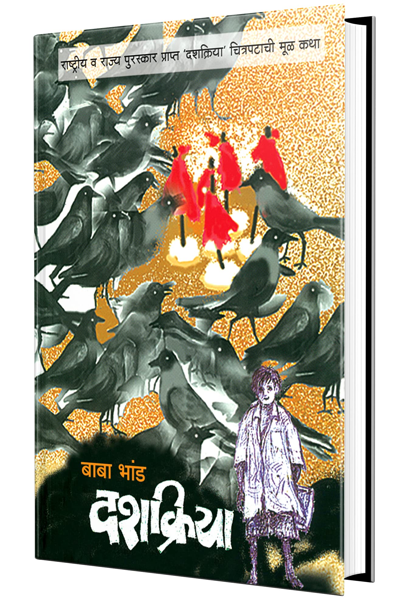 Dashkriya (Marathi Edition)