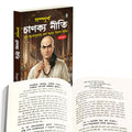 Chanakya Neeti (Bengali Edition) : leadership and strategy text book, ethics and integrity philosophy book, timeless wisdom tex