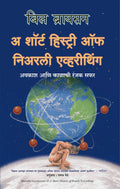 A Short History Of Nearly Everything (Marathi)