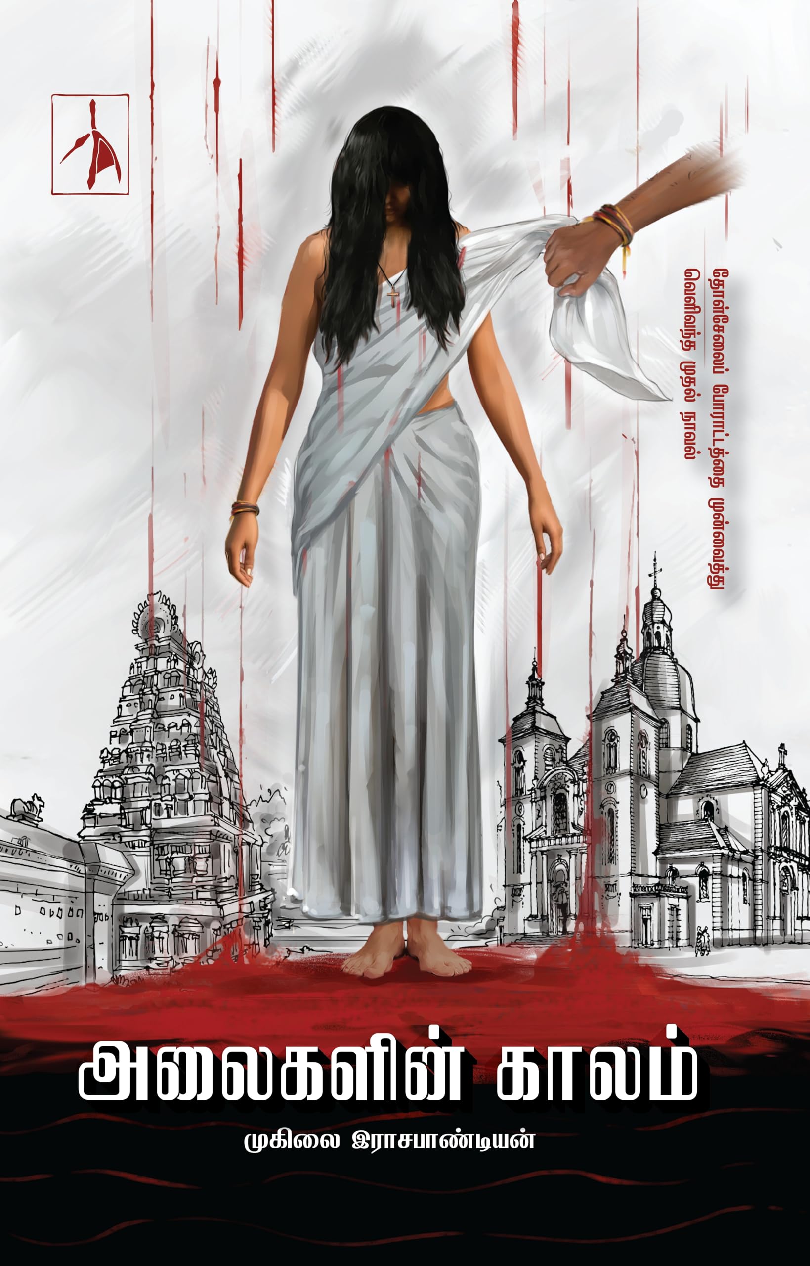 Alaigalin Kaalam ( )