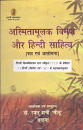 Asmitamoolak Vimarsh Aur Hindi Sahitya
