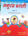 Anupam Bharti Hindi Reader Part 1