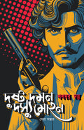Dushto Daman Dashyu Mohan | Bengali Classic | Mystery & Adventure Collection | Bangla Rahasya by  