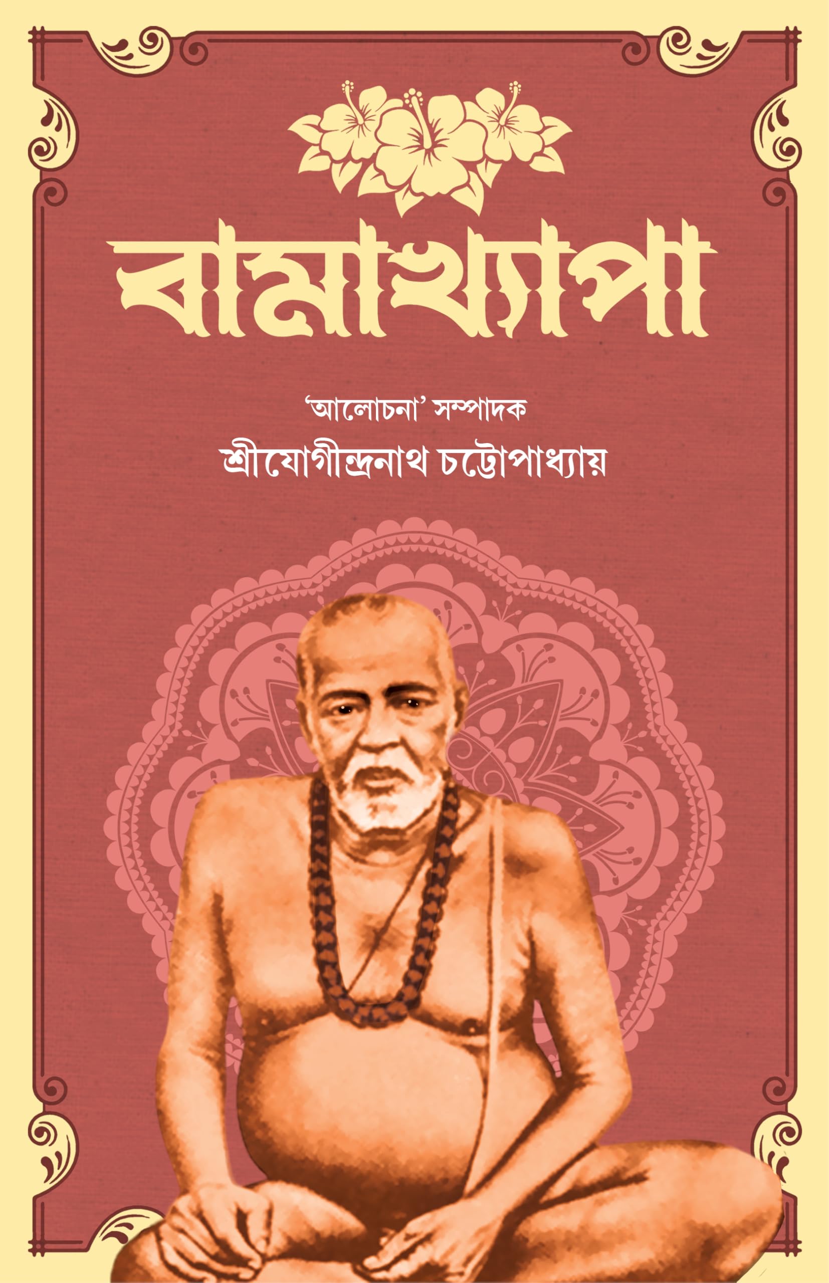 Bamakhyapa | Bengali Book on Tantrik Sadhu of Tarapith | Indian Spirituality | Bangla Jibani