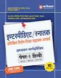 Arihant JSSC Intermidiate/Graduate Trained Special Shiksha Sahayak Acharya | Paper1 Hindi Study Guide | with 10 Practice Sets, 