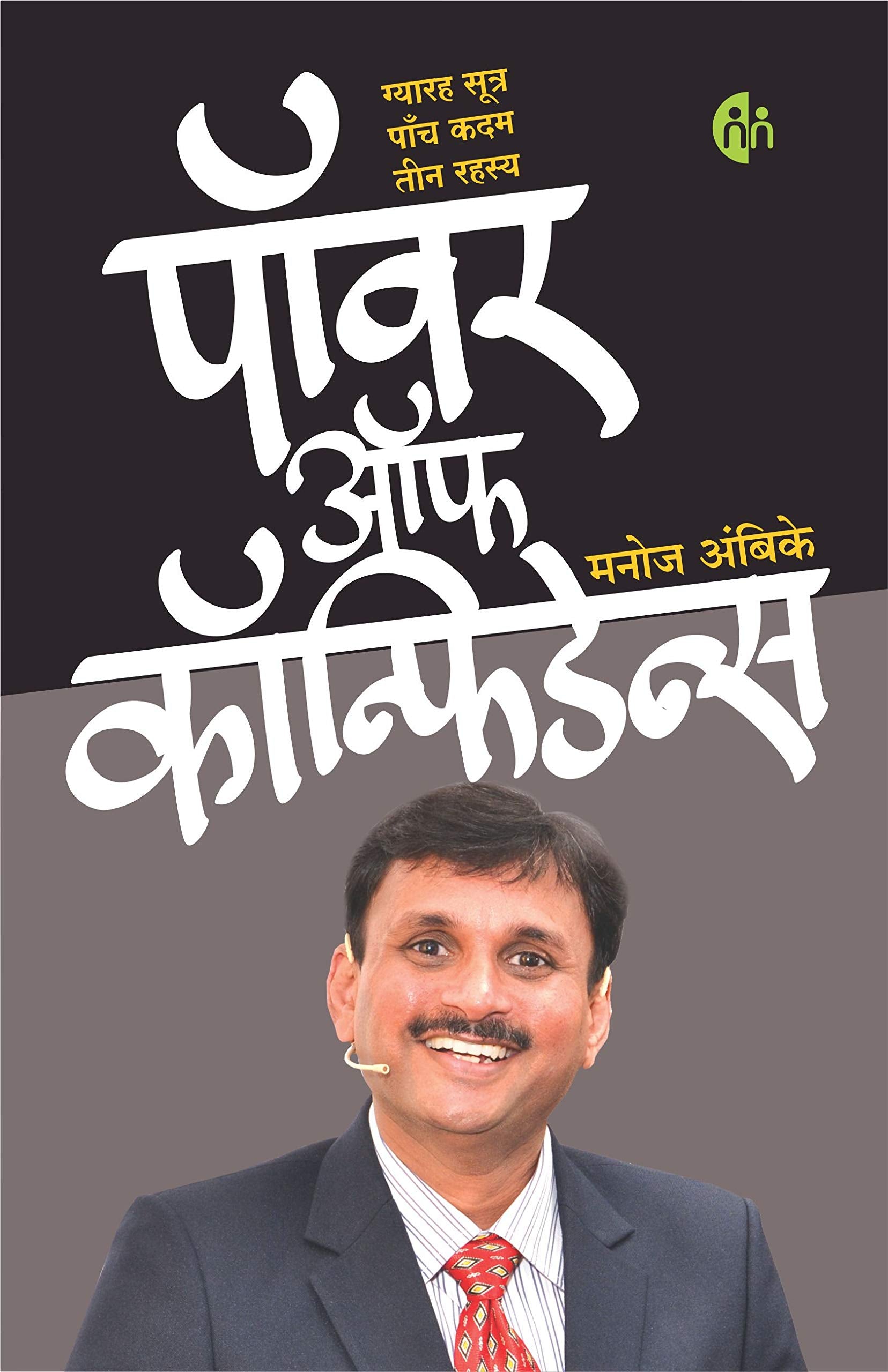   (Hindi) Power Of Confidence